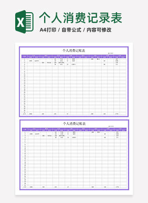 简约紫色个人消费记账表Excel模板