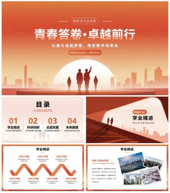 橙色简约剪影渐变风国家奖学金答辩PPT模板