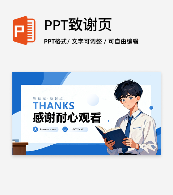 致谢页-蓝色简约插画风转正述职汇报PPT单页