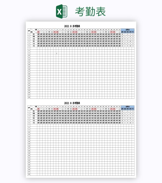 考勤表excel模板