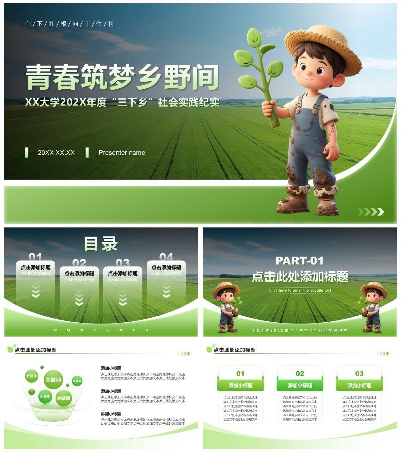 绿色简约风大学生三下乡社会实践纪实PPT模板
