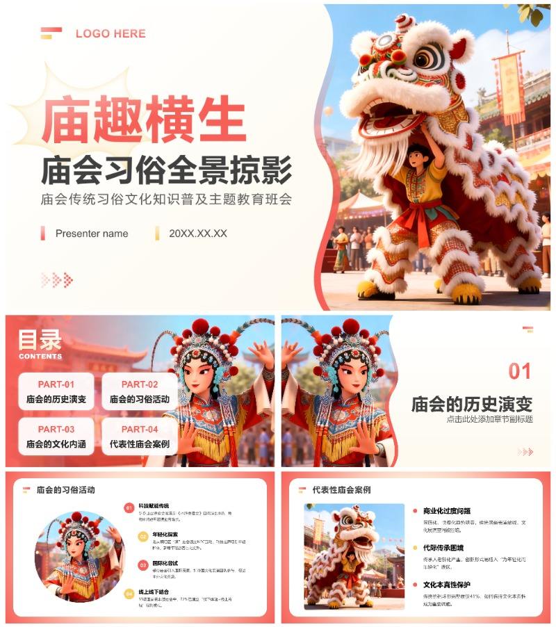 红色简约风庙会习俗文化主题教育班会PPT模板