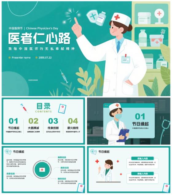 绿色卡通医疗插画风中国医师节节日科普PPT模板