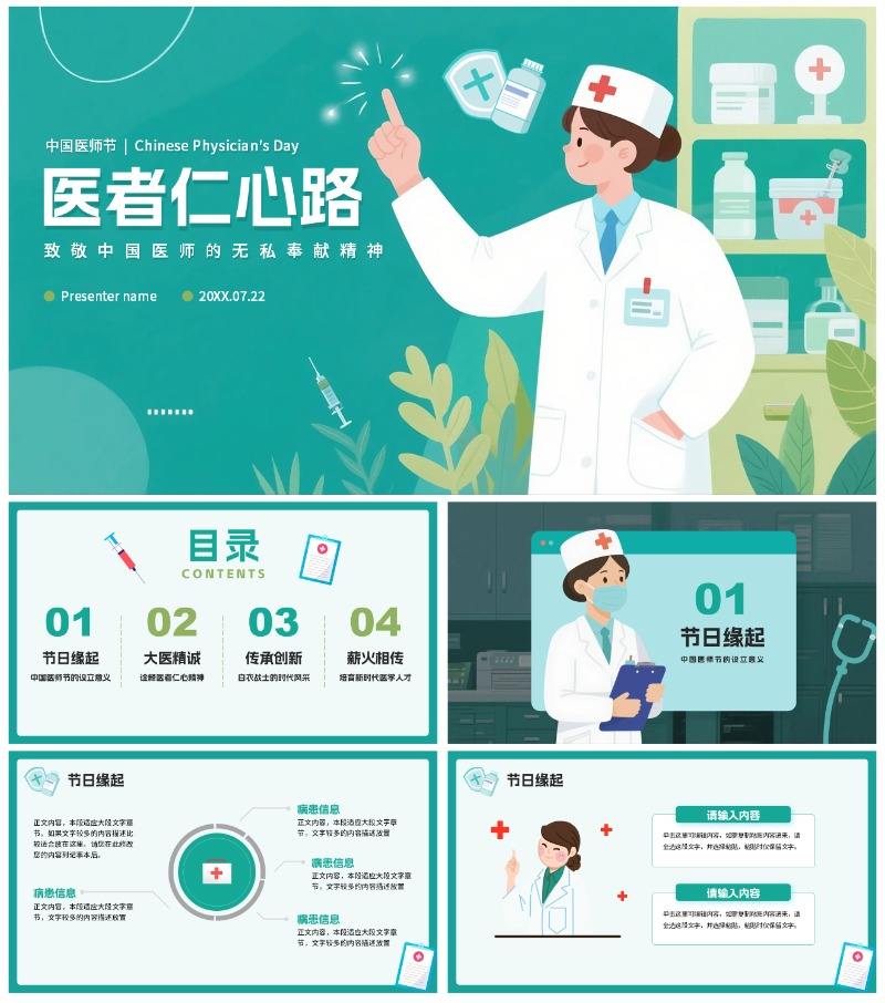 绿色卡通医疗插画风中国医师节节日科普PPT模板