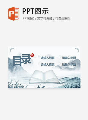 古风国风水墨书籍读书分享目录PPT模板