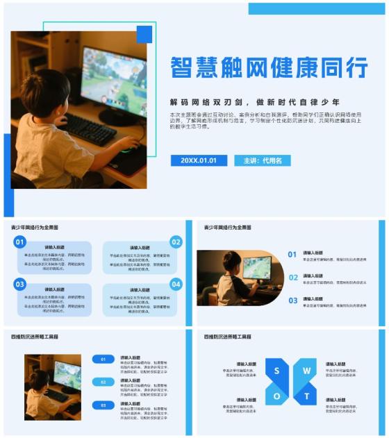 蓝色简约几何拒绝网瘾主题班会PPT模板
