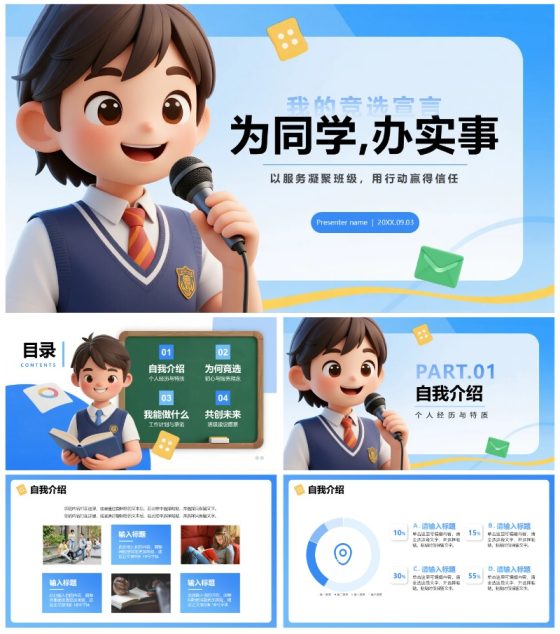 蓝色清新3D风大学生班长班干部竞选PPT模板