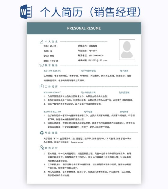 个人简历（销售经理）word模板