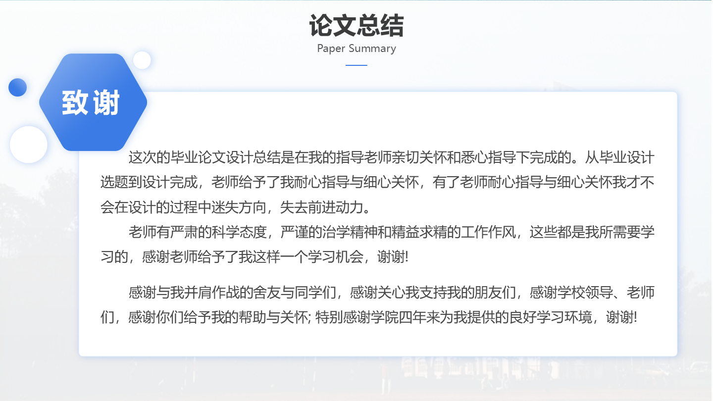 致谢-蓝色学术风通用毕业论文答辩PPT单页