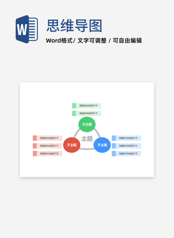 思维导图-彩色简约三角圆形思维导图word模板