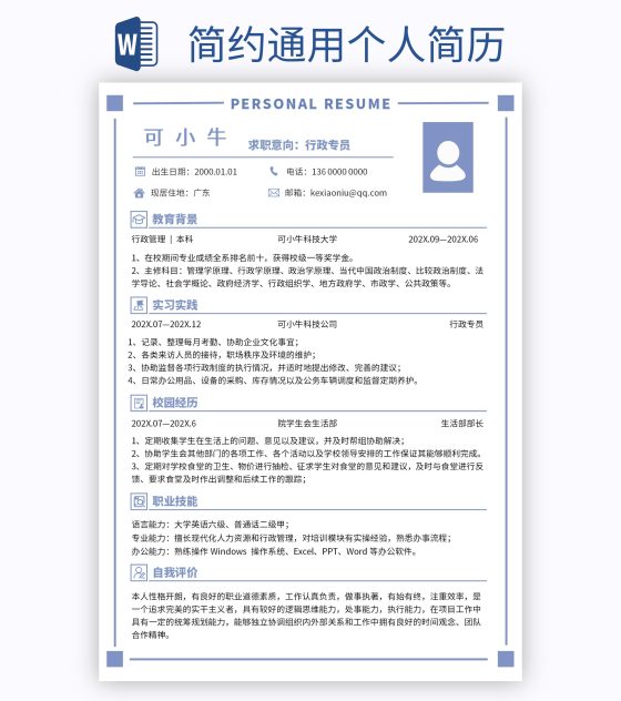 简约通用个人简历word模板