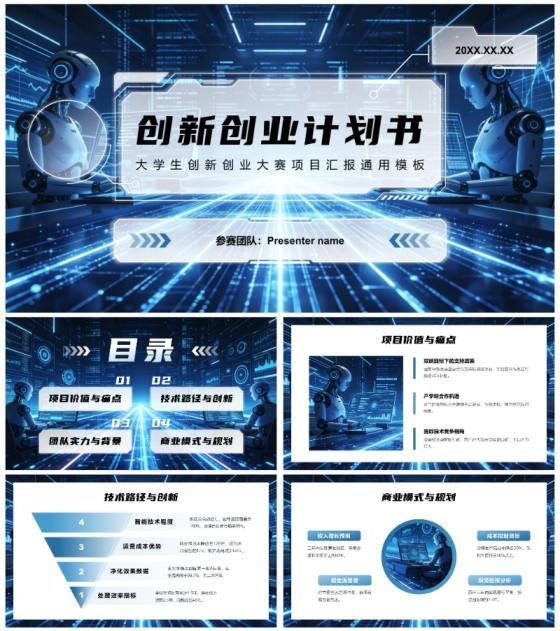 蓝色科技风大学生创新创业大赛计划书PPT模板