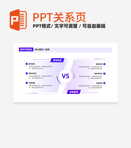 紫色渐变4项VS对比PPT单页