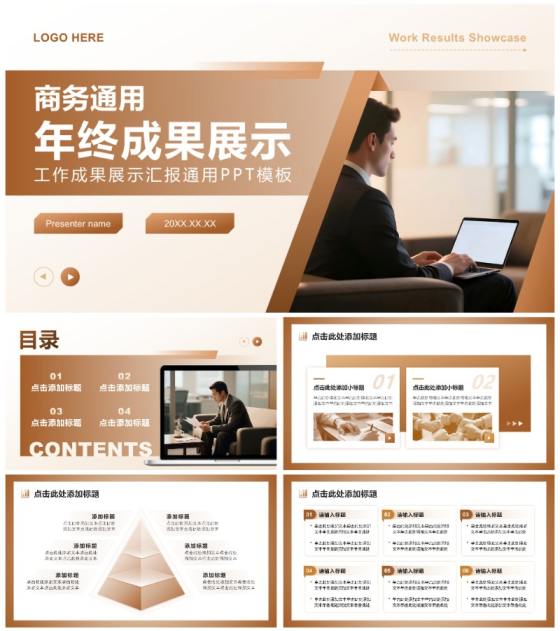 棕黄色商务风年终工作成果展示汇报通用PPT模板