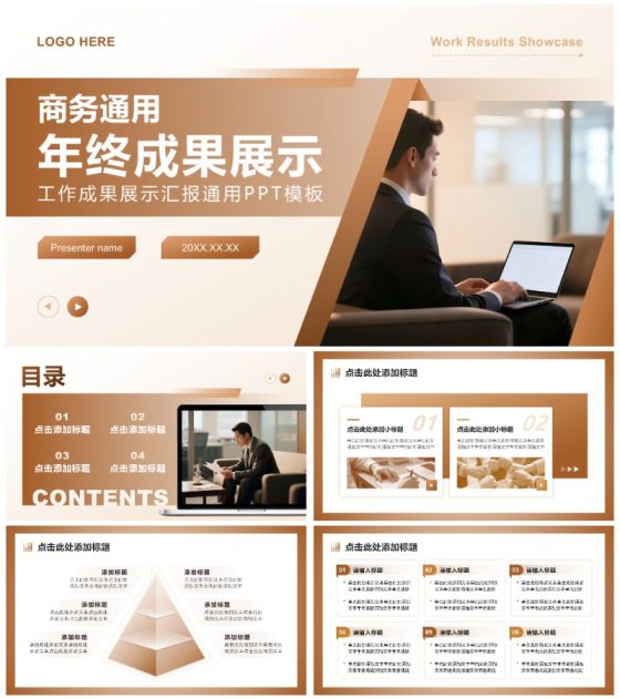 棕黄色商务风年终工作成果展示汇报通用PPT模板