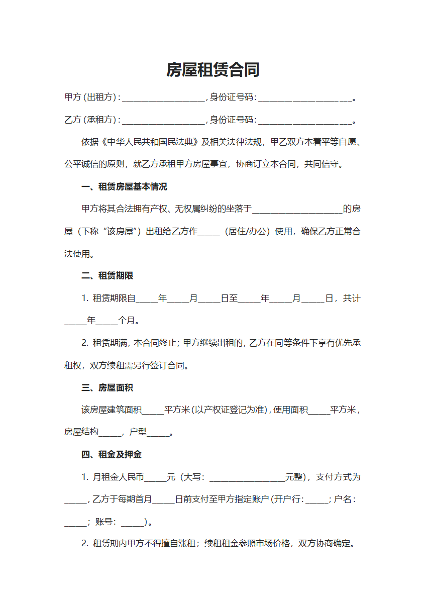 房屋租赁交易合同word模板