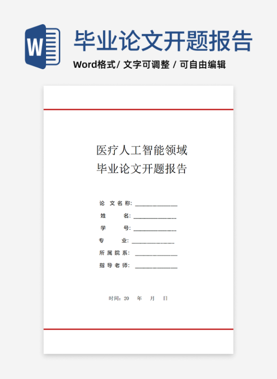 医疗人工智能领域科毕业论文开题报告