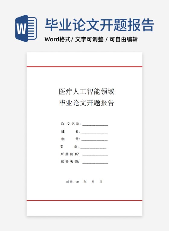 医疗人工智能领域科毕业论文开题报告