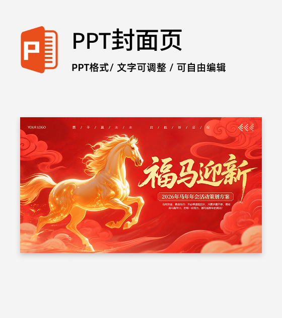 封面页-红色大气马年策划活动年会PPT单页