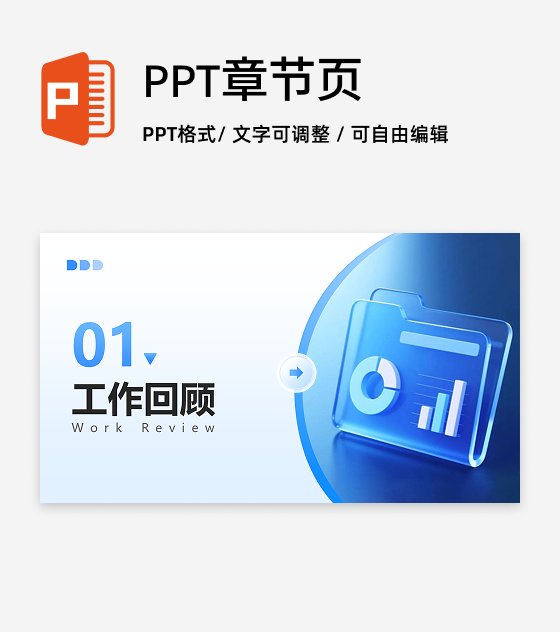 章节页-蓝色玻璃风工作年终总结汇报PPT单页