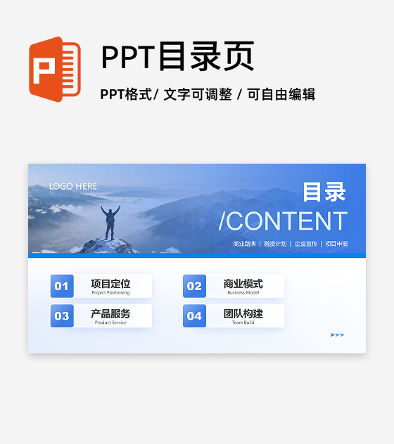 目录页-商业项目策划书工作汇报PPT 单页