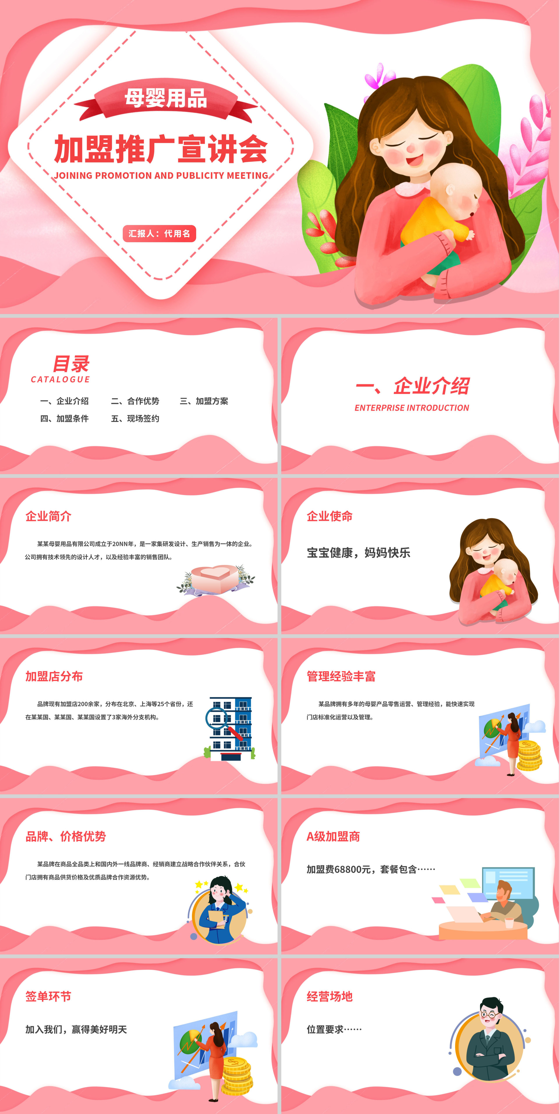 粉色插画风母婴加盟推广宣讲会销售PPT方案