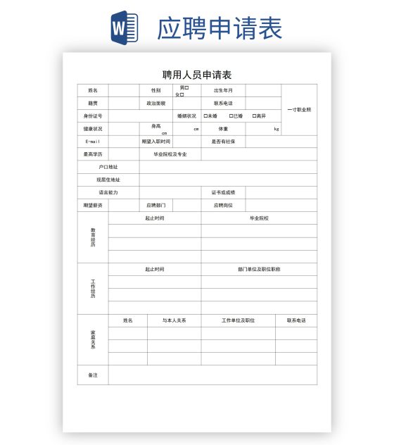 应聘申请表word模板