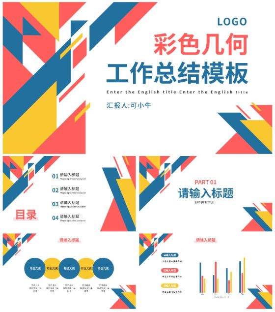 彩色几何切割通用工作总结PPT模板