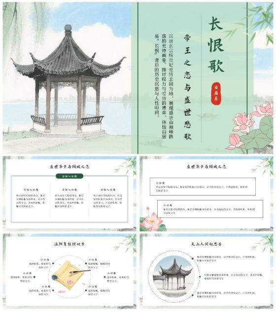 绿色中国风水墨长恨歌课件PPT模板