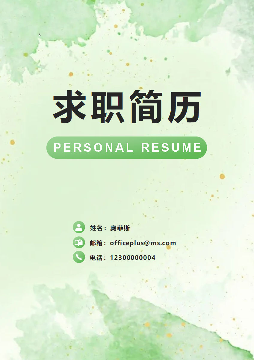 绿色水彩鎏金求职简历封面word模板
