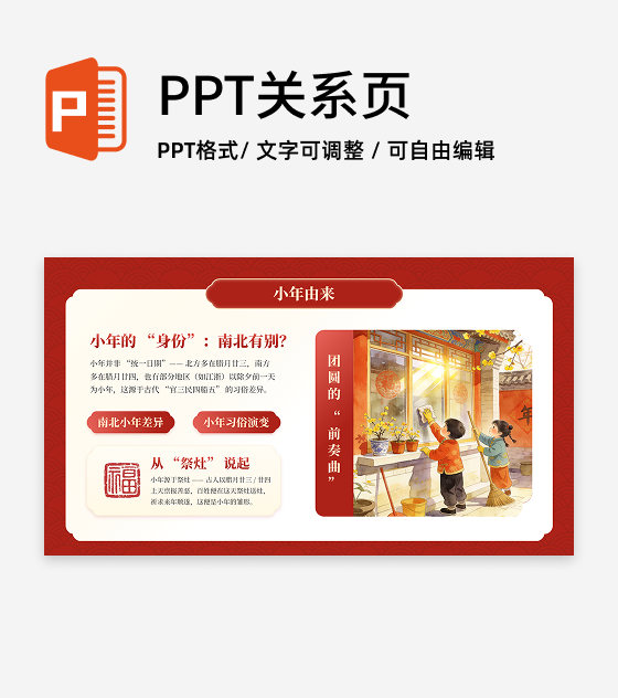红色中国风插画小年由来春节节日传统文化PPT单页