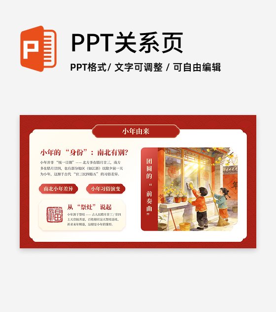 红色中国风插画小年由来春节节日传统文化PPT单页