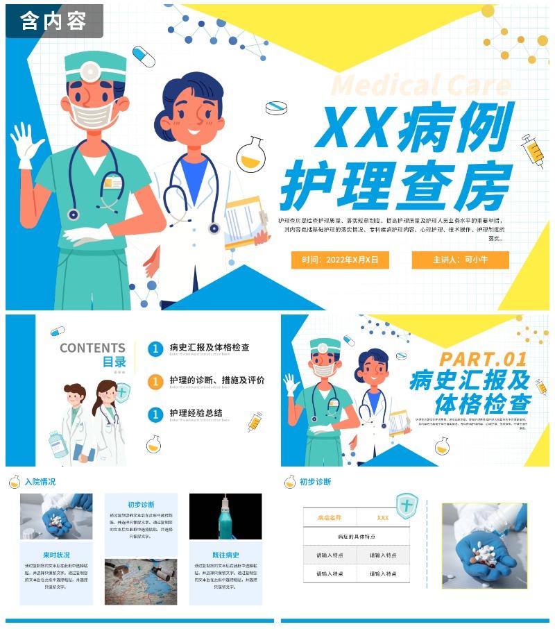 简约扁平手绘卡通护理查房记录PPT模板