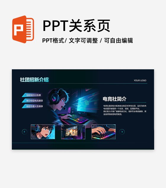 蓝紫色漫画风创意电竞社团招新活动宣传PPT单页
