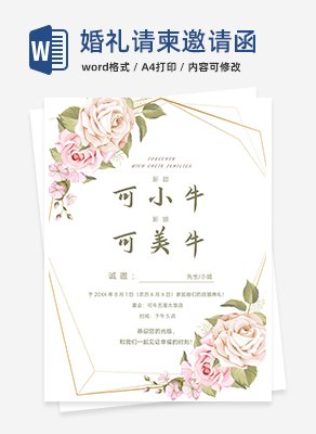 婚礼请柬邀请函word模板