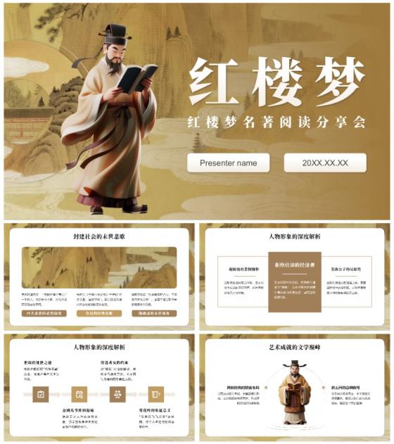 棕色中国风红楼梦读书笔记名著解说课件PPT模板