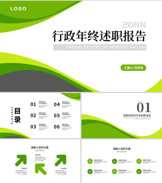绿色简约风职场行政年终述职报告PPT模板