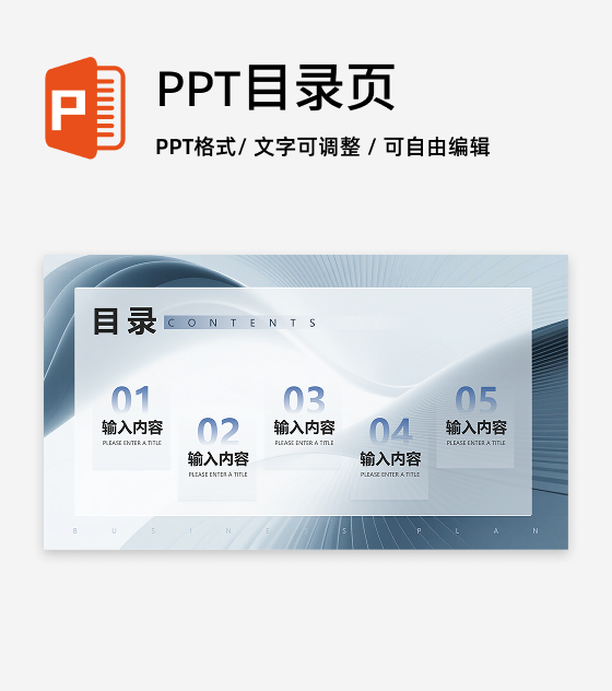 目录页-灰蓝色简约商务风创业计划项目汇报PPT单页