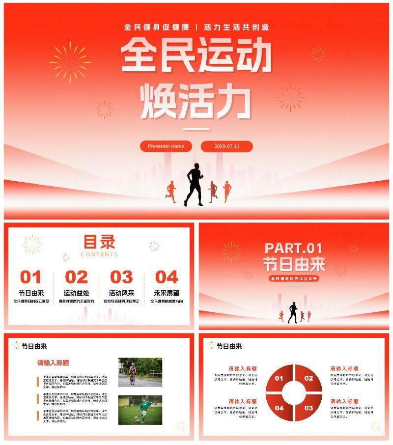 简约红色渐变风全国全民健身日节日介绍PPT模板