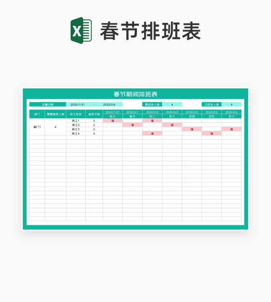 春节期间排班表Excel模板