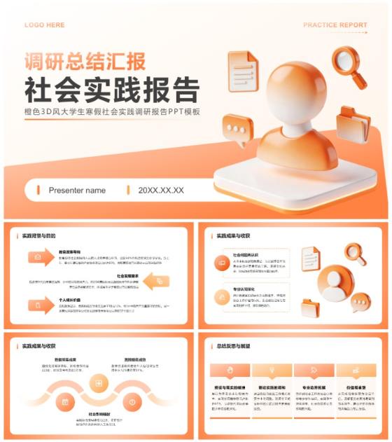 橙色3D风大学生寒假社会实践调研报告PPT模板