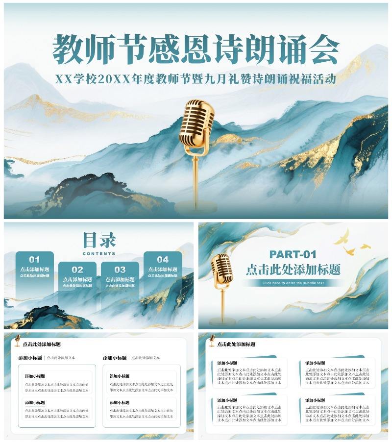 绿色中国风鎏金水墨教师节主题诗朗诵活动PPT模板