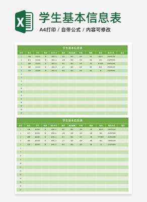 小清新绿色学生基本信息表Excel模板