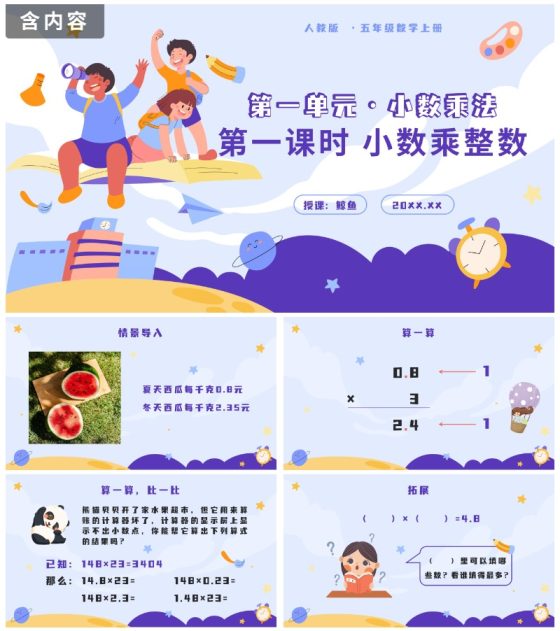 五年级第一单元小数乘法第一课时小数乘整数PPT模板