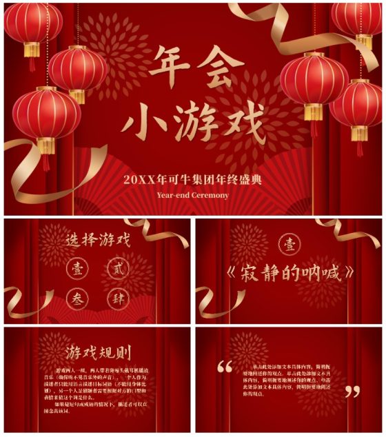 跨年喜庆年会小游戏ppt模板