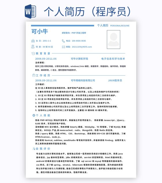 个人简历（程序员）word模板