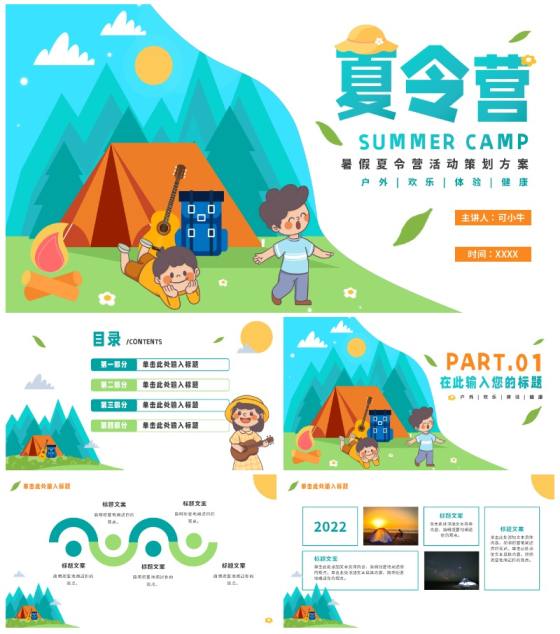 卡通儿童暑假夏令营策划方案PPT模板