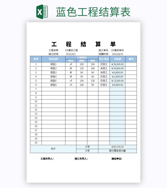 蓝色工程结算表excel模板