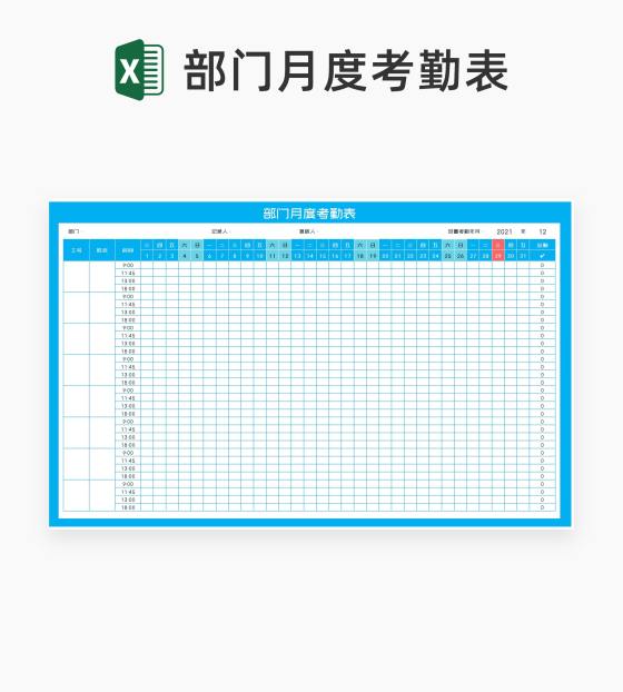 蓝色部门月度考勤记录表Excel模板