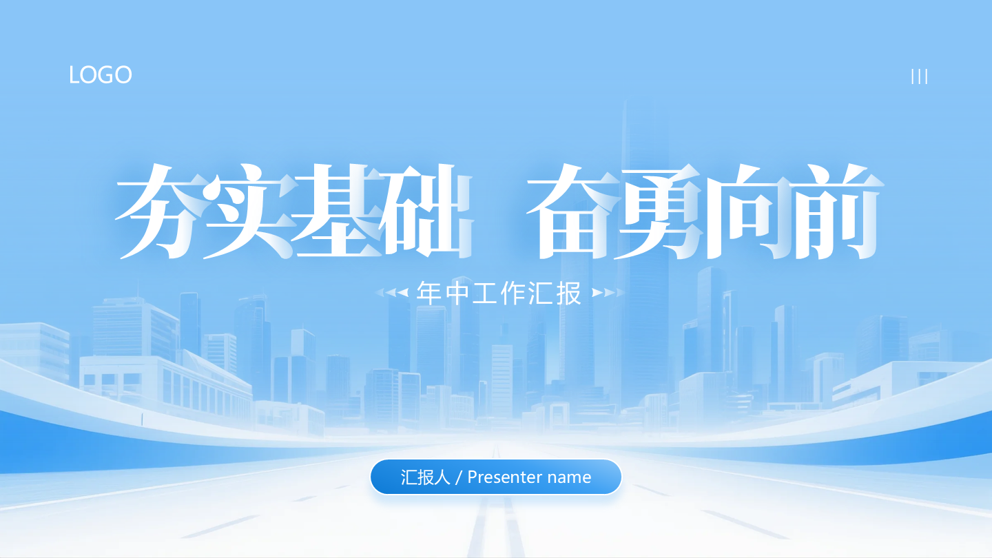 致谢页-城市剪影年中工作汇报PPT 单页 